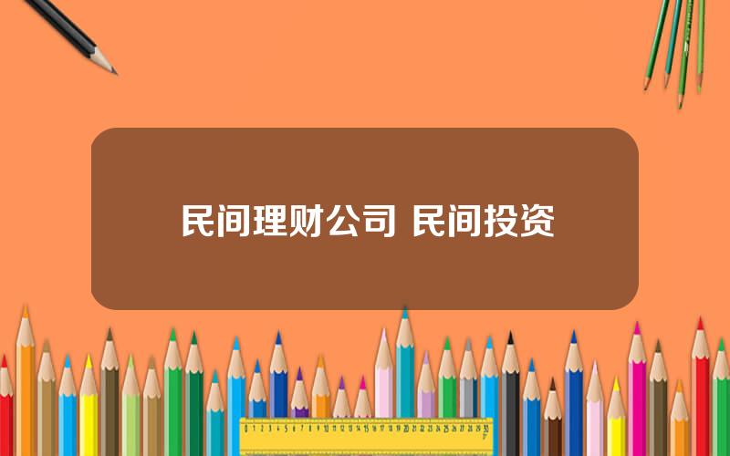 民间理财公司 民间投资